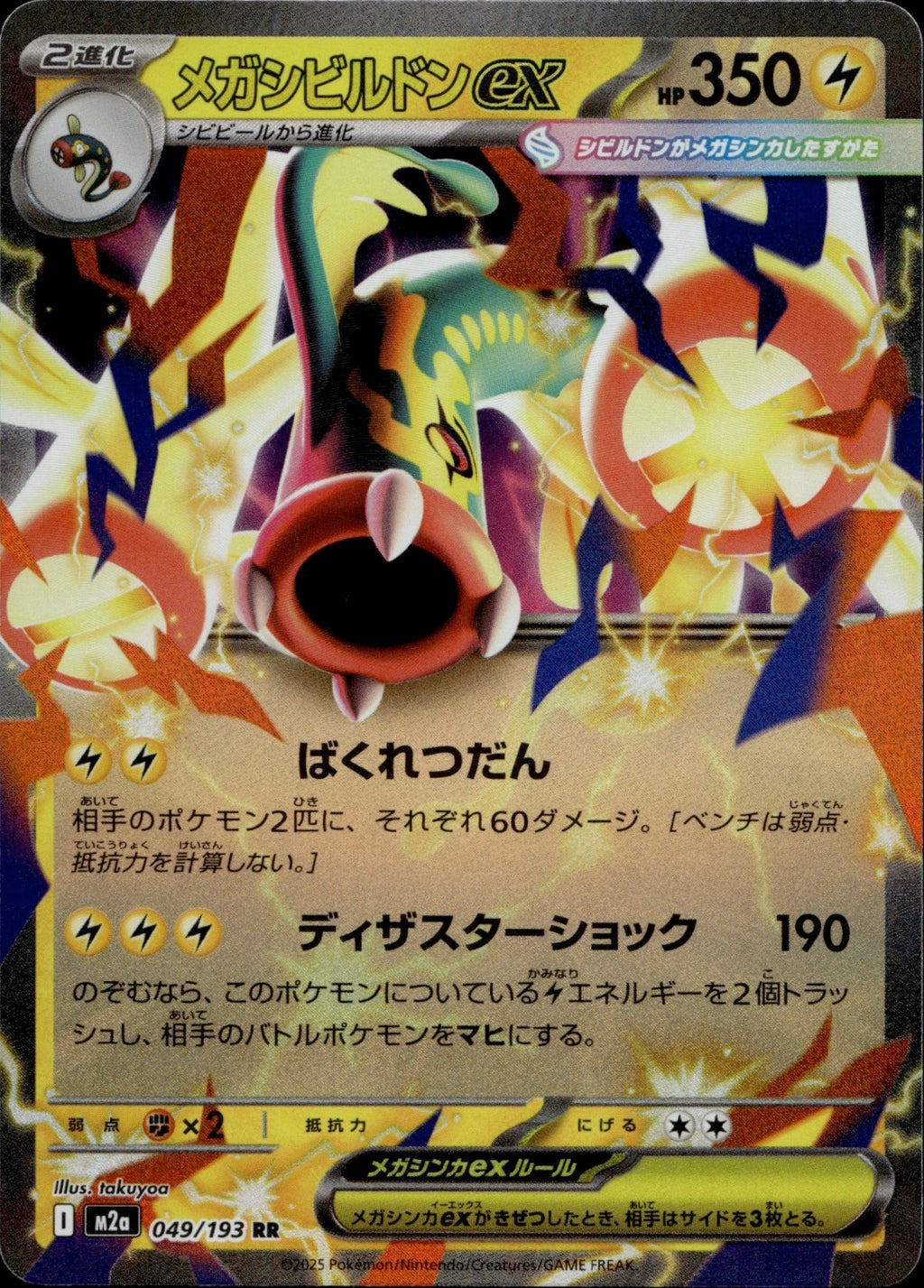 Mega Eelektross ex Holo Double Rare M2a: High Class: MEGA Dream ex 049/193 NM