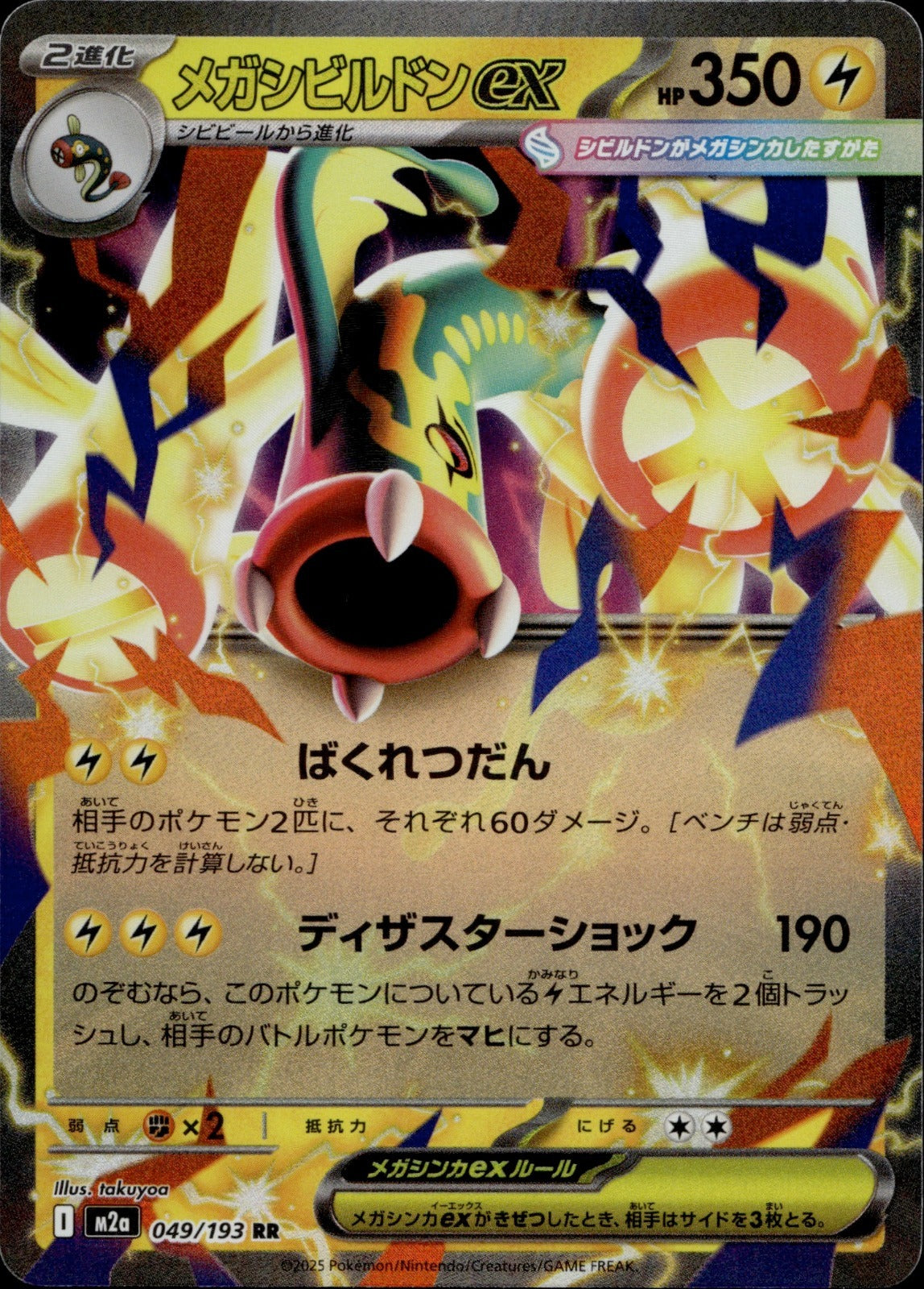 Mega Eelektross ex Holo Double Rare M2a: High Class: MEGA Dream ex 049/193 NM
