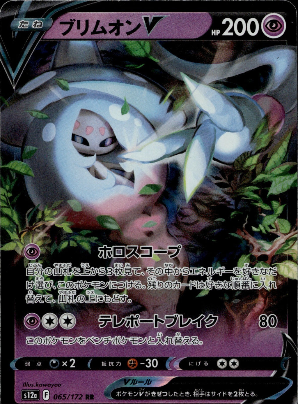 Hatterene V Holo Double Rare S12a: VSTAR Universe 065/172 NM