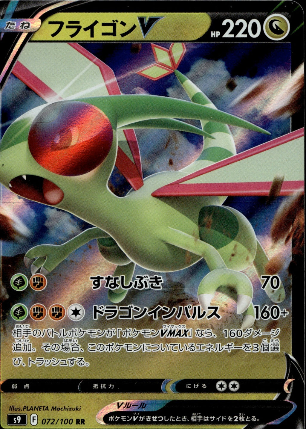 Flygon V Holo Double Rare S9: Star Birth 072/100 NM
