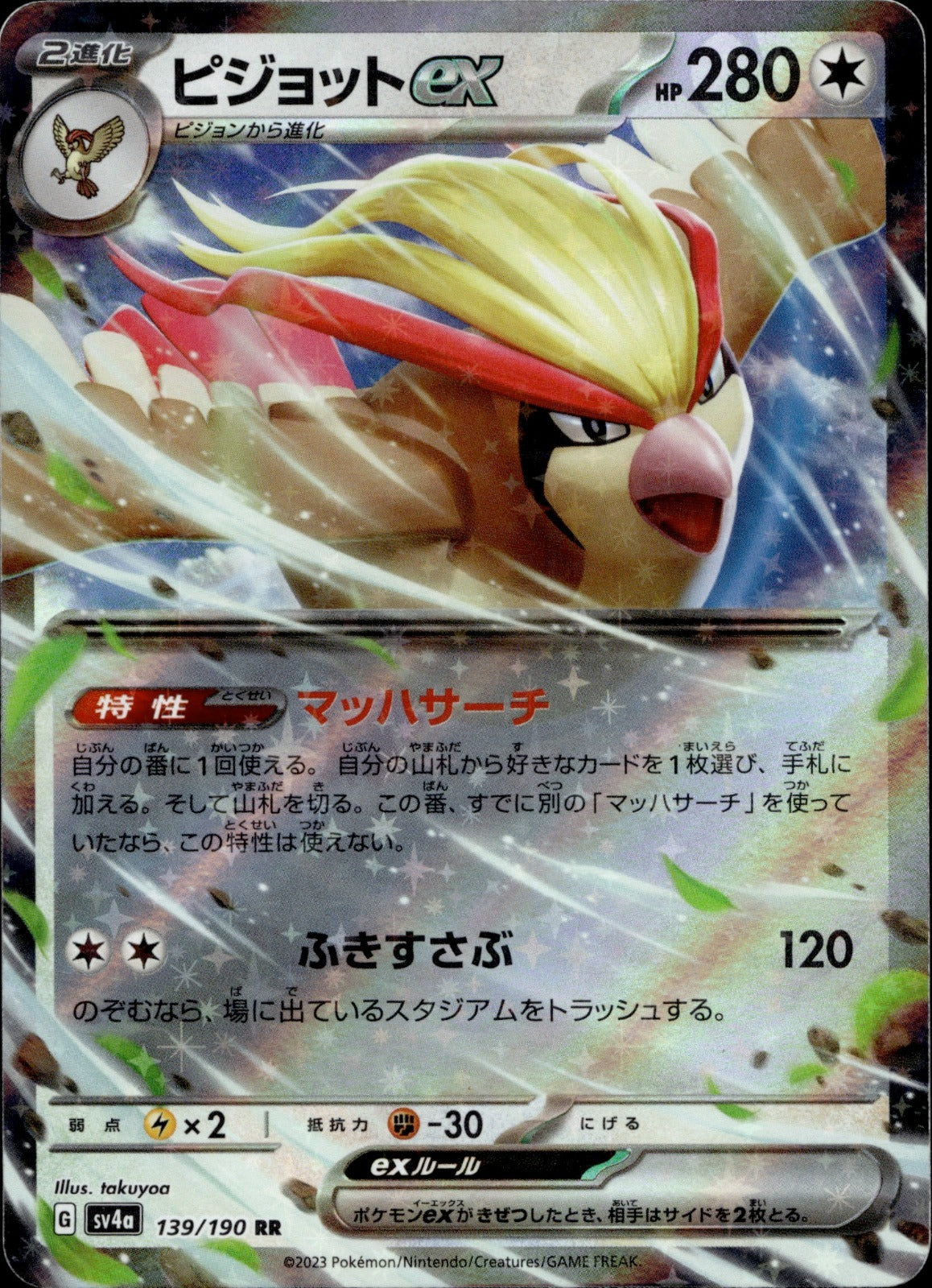 Pidgeot ex Holo Double Rare SV4a: Shiny Treasure ex 139/190 NM