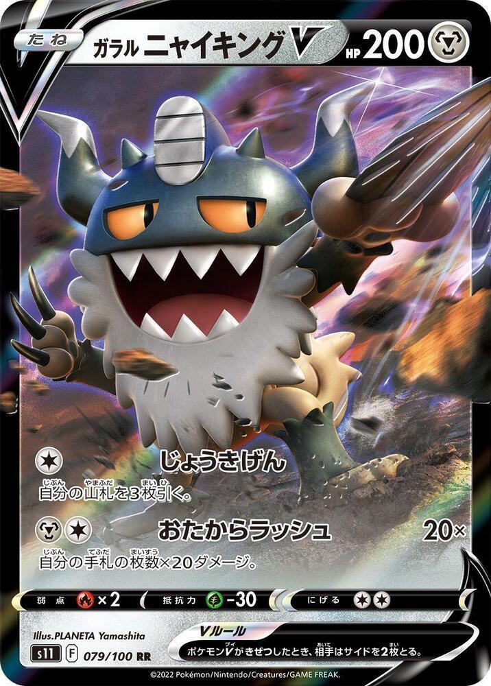 Galarian Perrserker V Holo Double Rare S11: Lost Abyss 079/100 NM