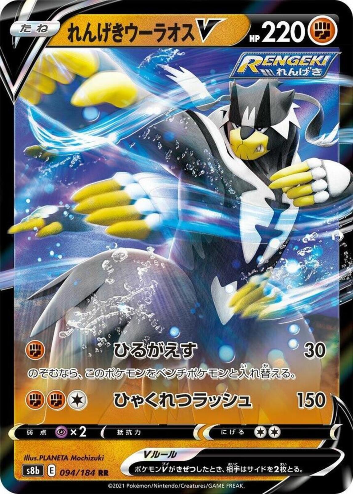 Rapid Strike Urshifu V Holo Double Rare S8b: VMAX Climax 094/184 NM