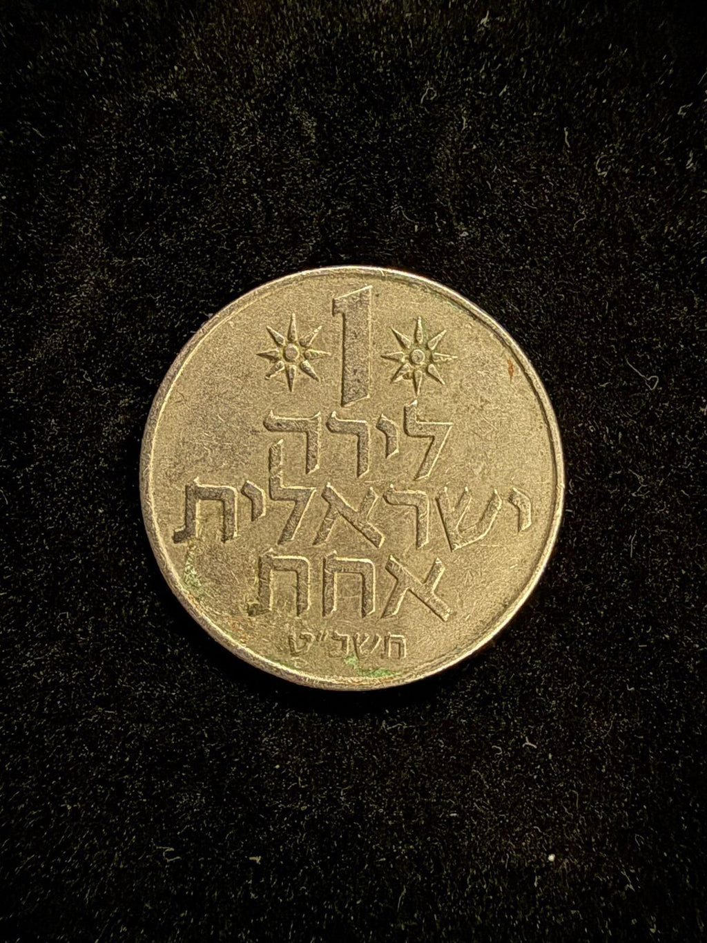 Israeli 1 Lira Coin with National Emblem