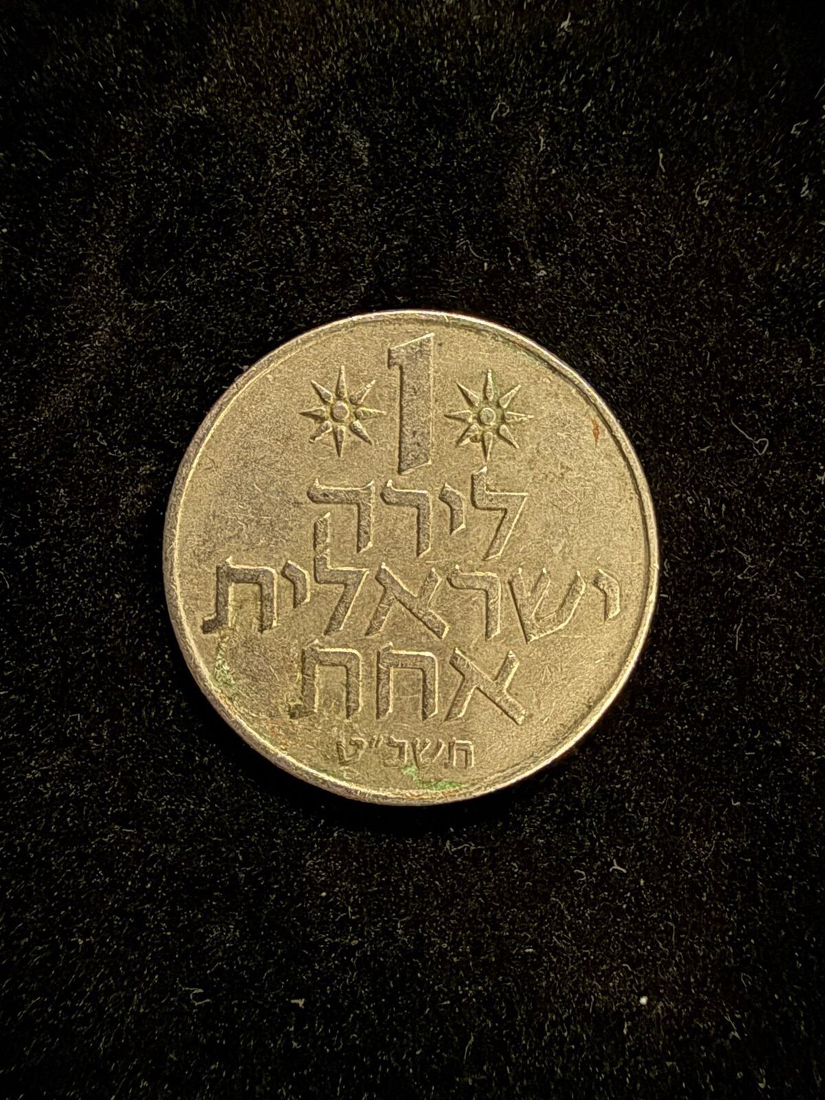 Israeli 1 Lira Coin with National Emblem