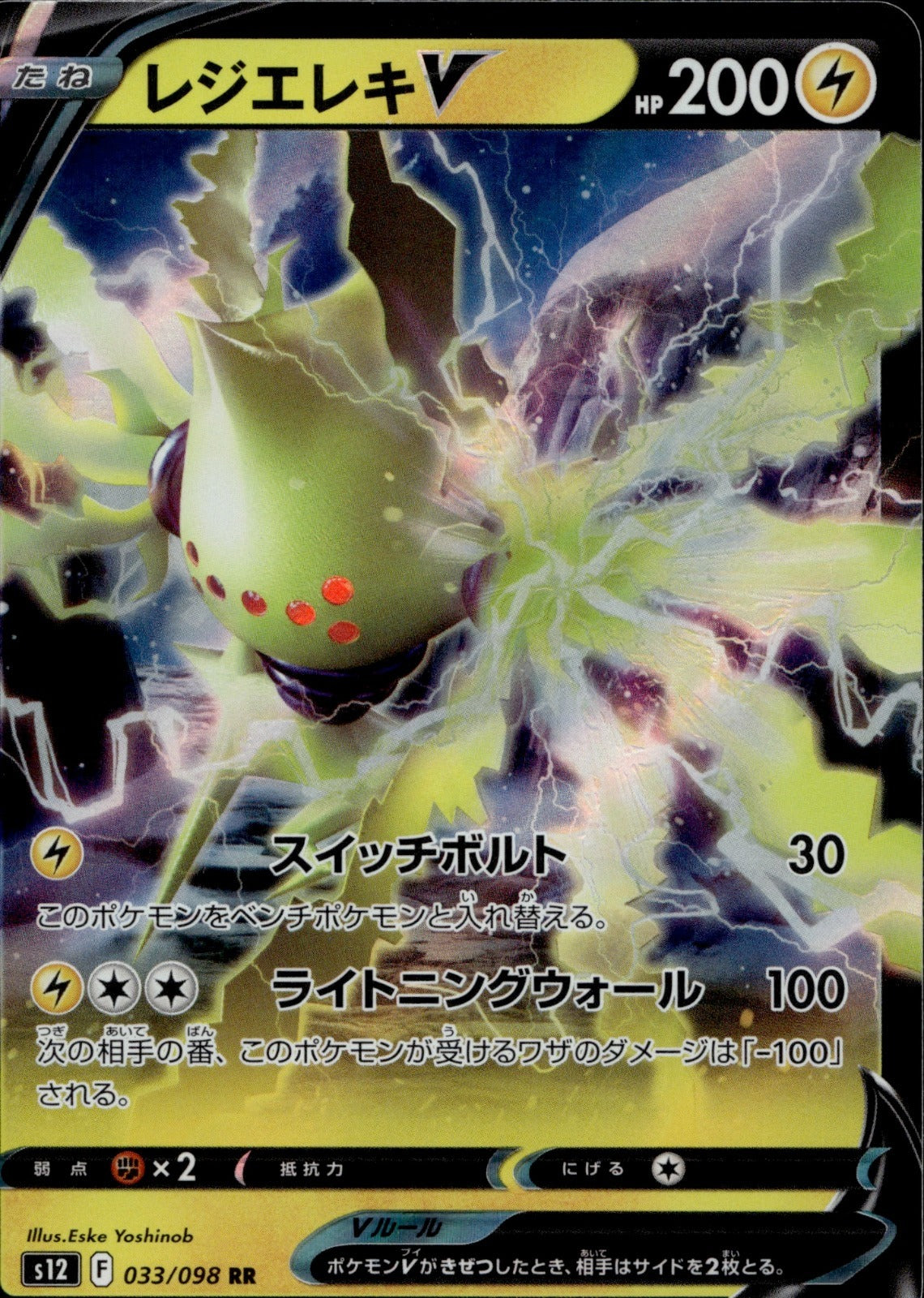 Regieleki V - Holo Double Rare S12: Paradigm Trigger 033/098 LP