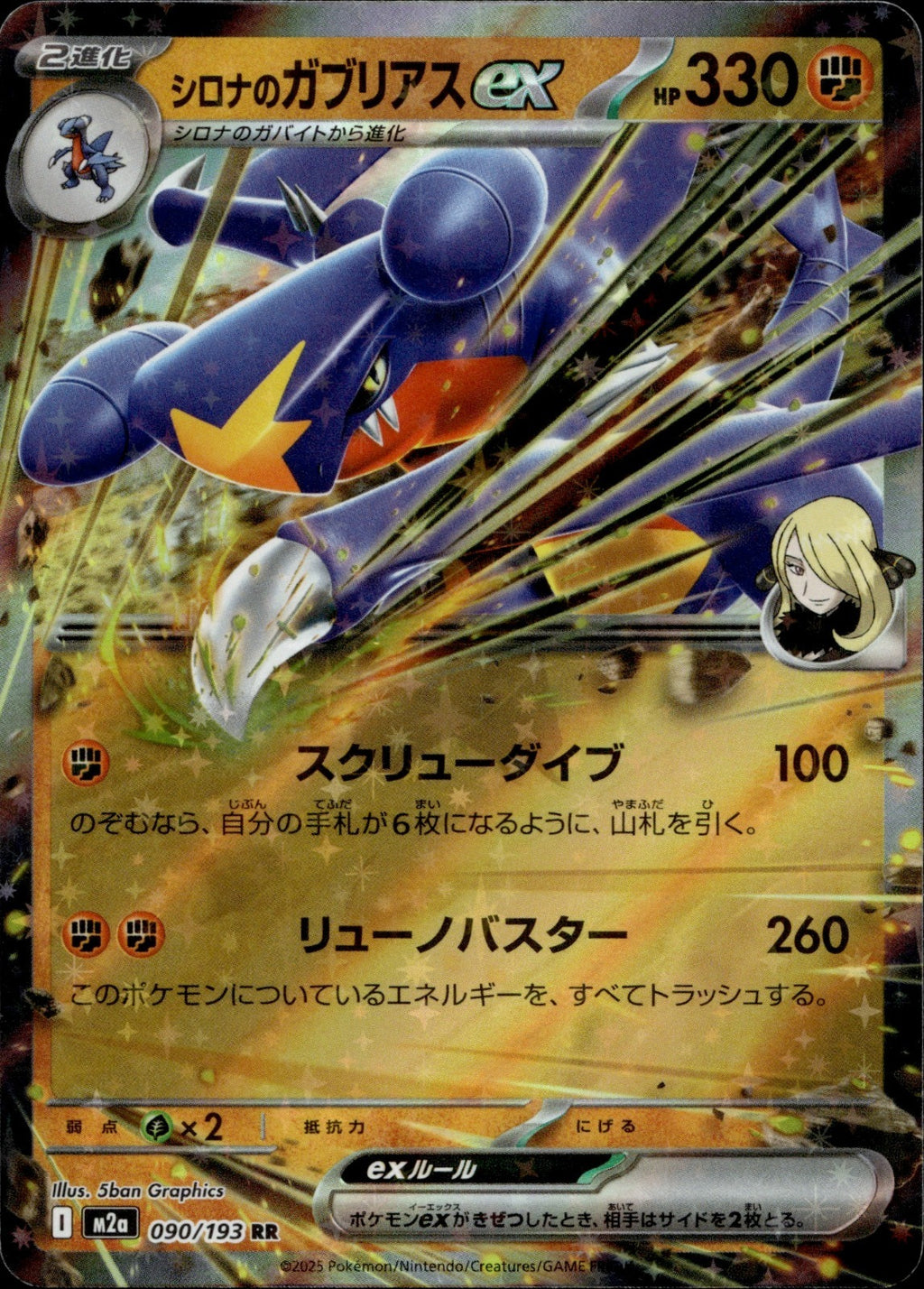Cynthia's Garchomp ex Holo Double Rare M2a: High Class: MEGA Dream ex 090/193 NM