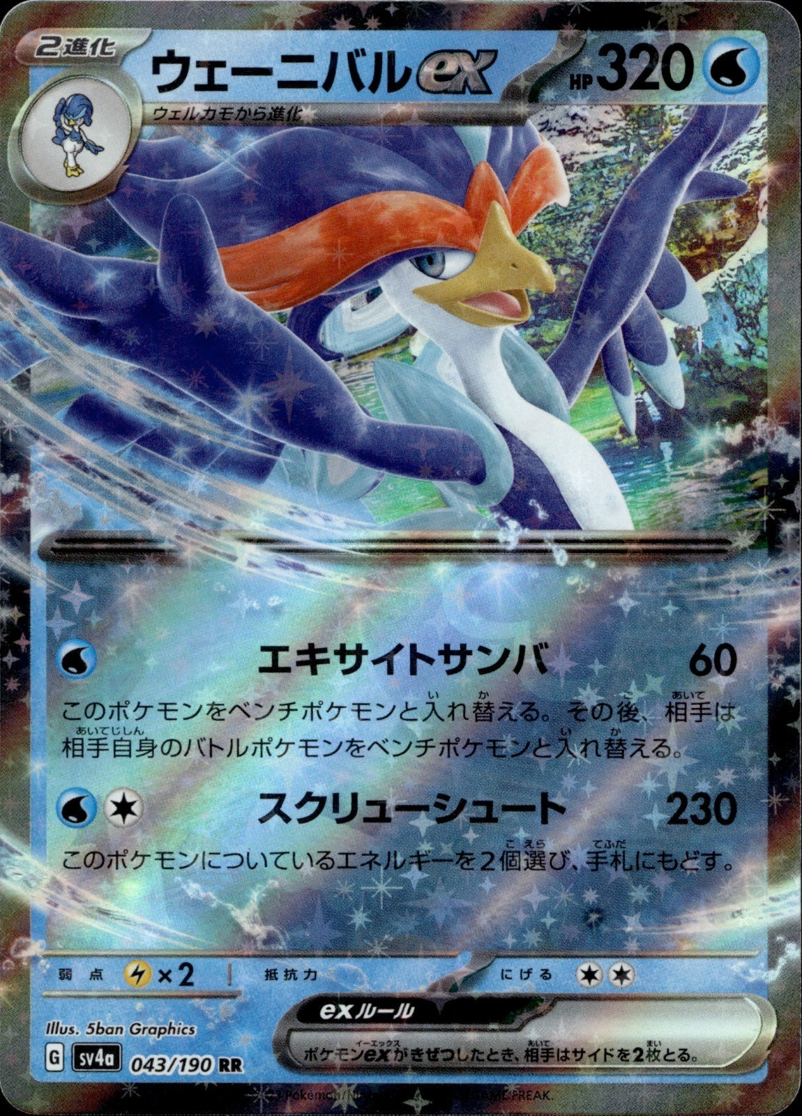 Quaquaval ex Holo Double Rare SV4a: Shiny Treasure ex 043/190 NM