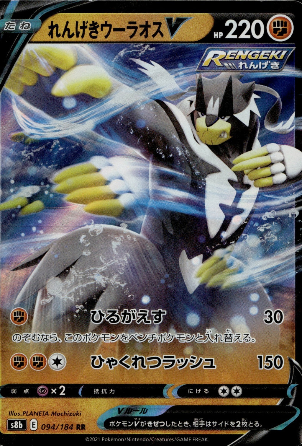 Rapid Strike Urshifu V Holo Double Rare S8b: VMAX Climax 094/184 LP