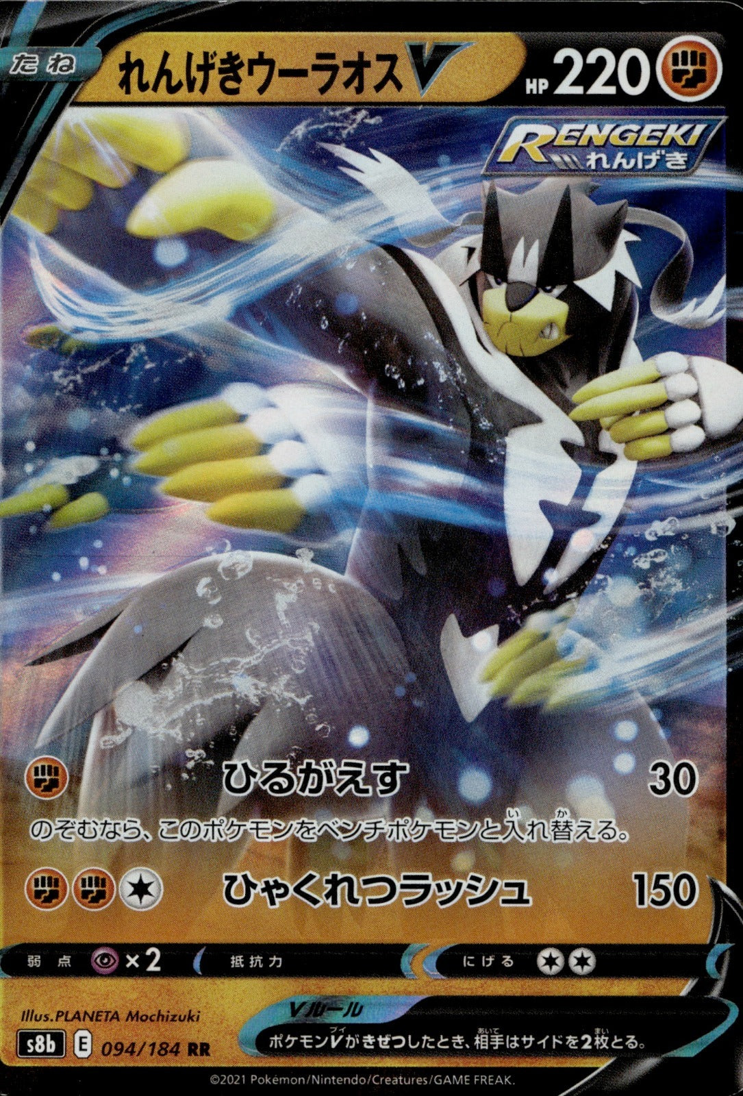 Rapid Strike Urshifu V Holo Double Rare S8b: VMAX Climax 094/184 LP