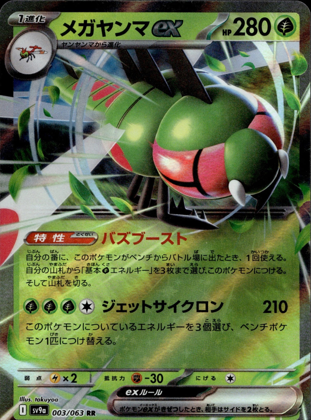 Yanmega ex Holo Double Rare SV9a: Heat Wave Arena 003/063 LP