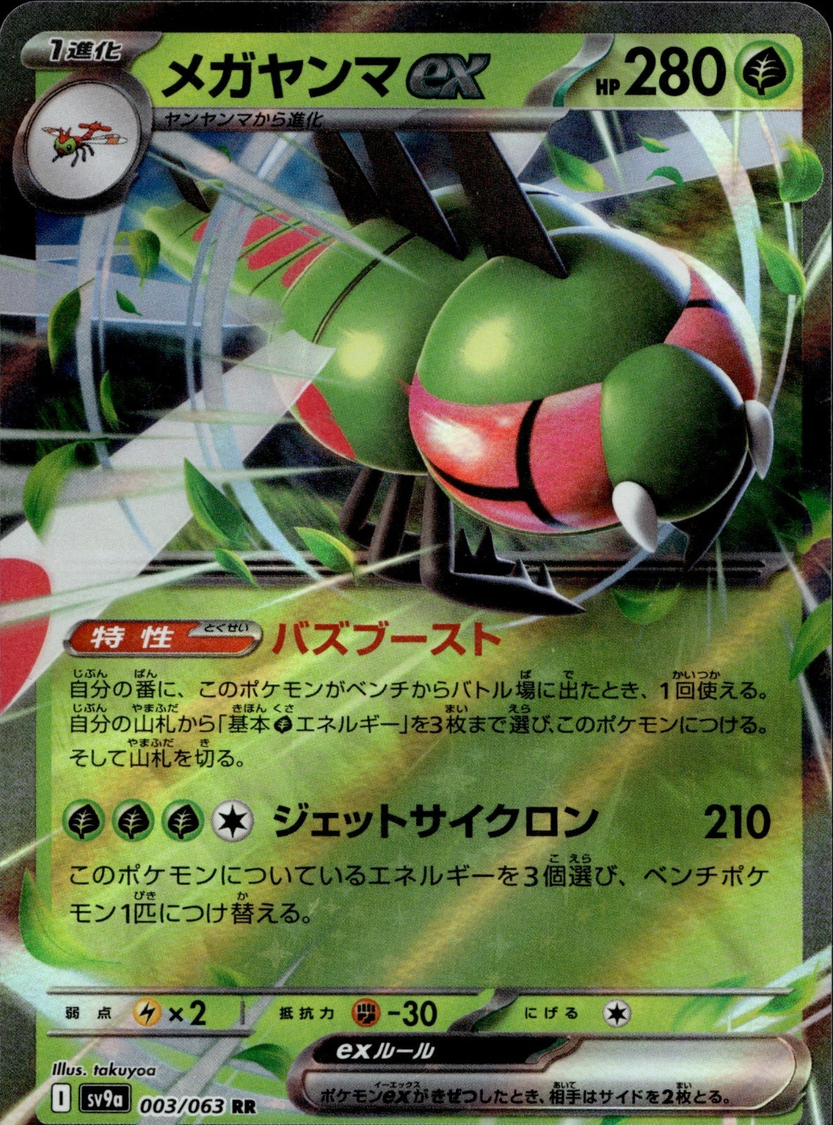 Yanmega ex Holo Double Rare SV9a: Heat Wave Arena 003/063 LP
