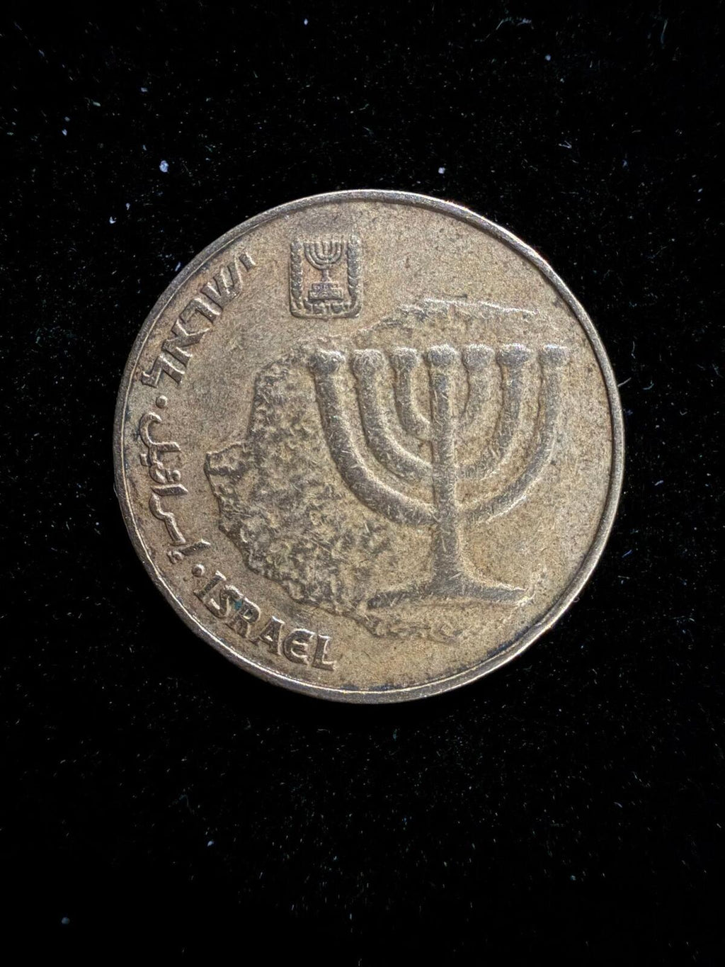 Israeli 10 Agora Coin with Menorah Design