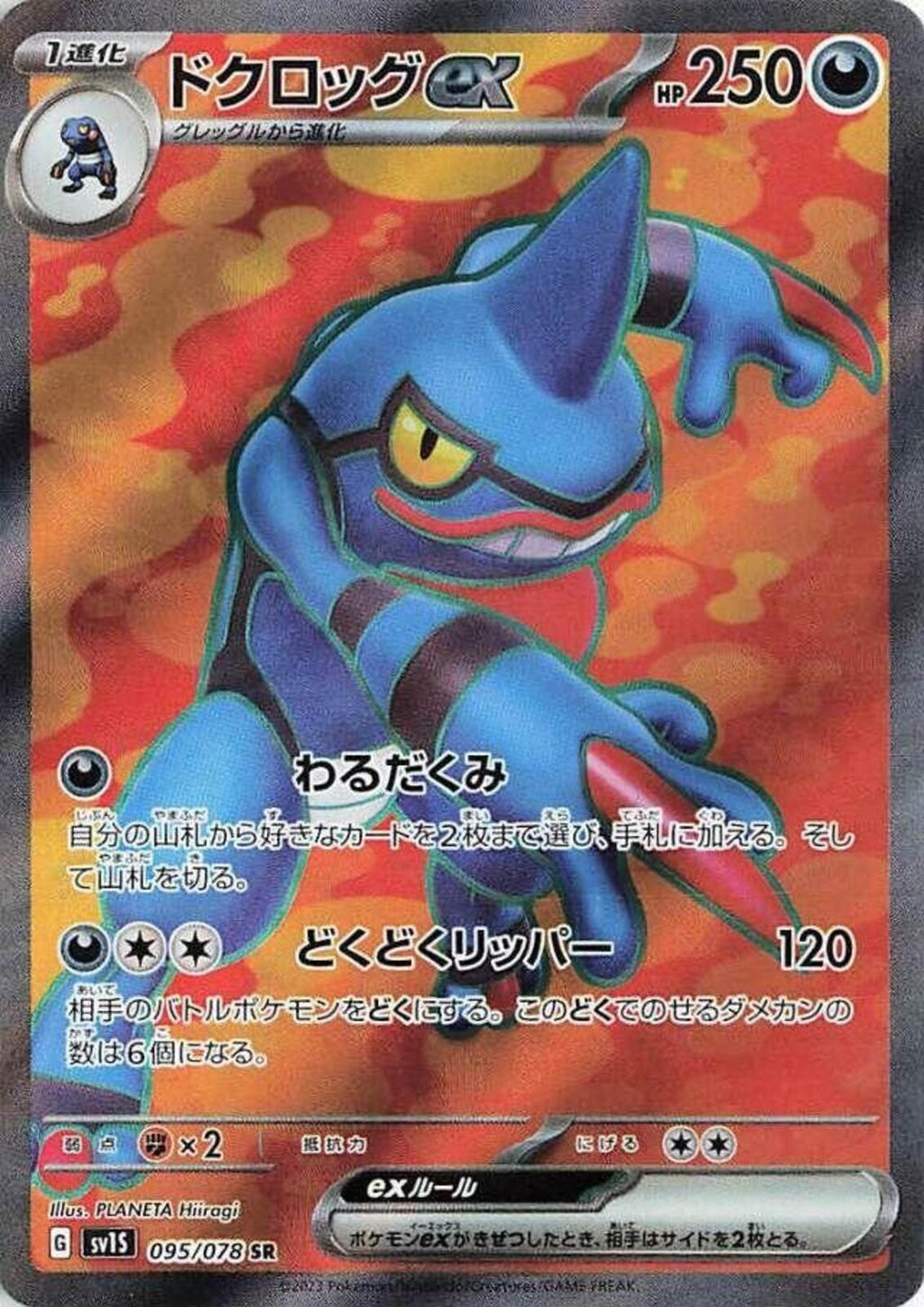 Toxicroak ex - Holo Super Rare SV1S: Scarlet ex 095/078 NM