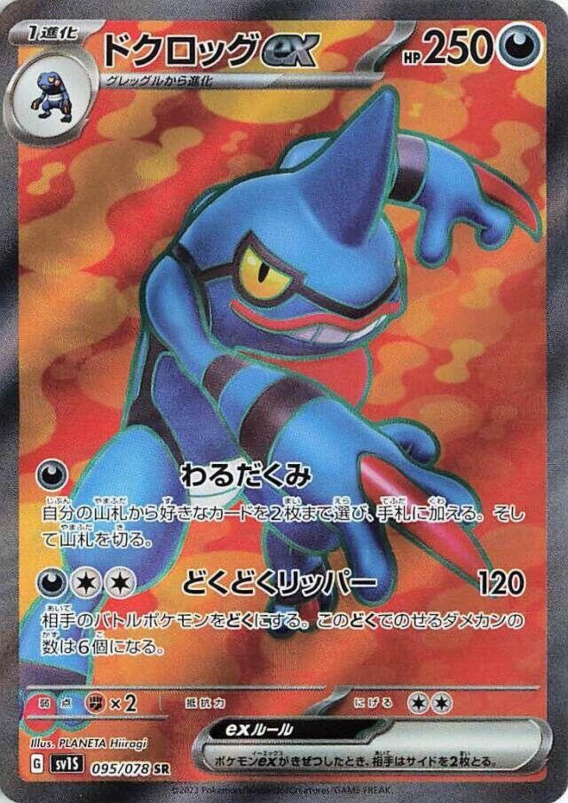 Toxicroak ex - Holo Super Rare SV1S: Scarlet ex 095/078 NM