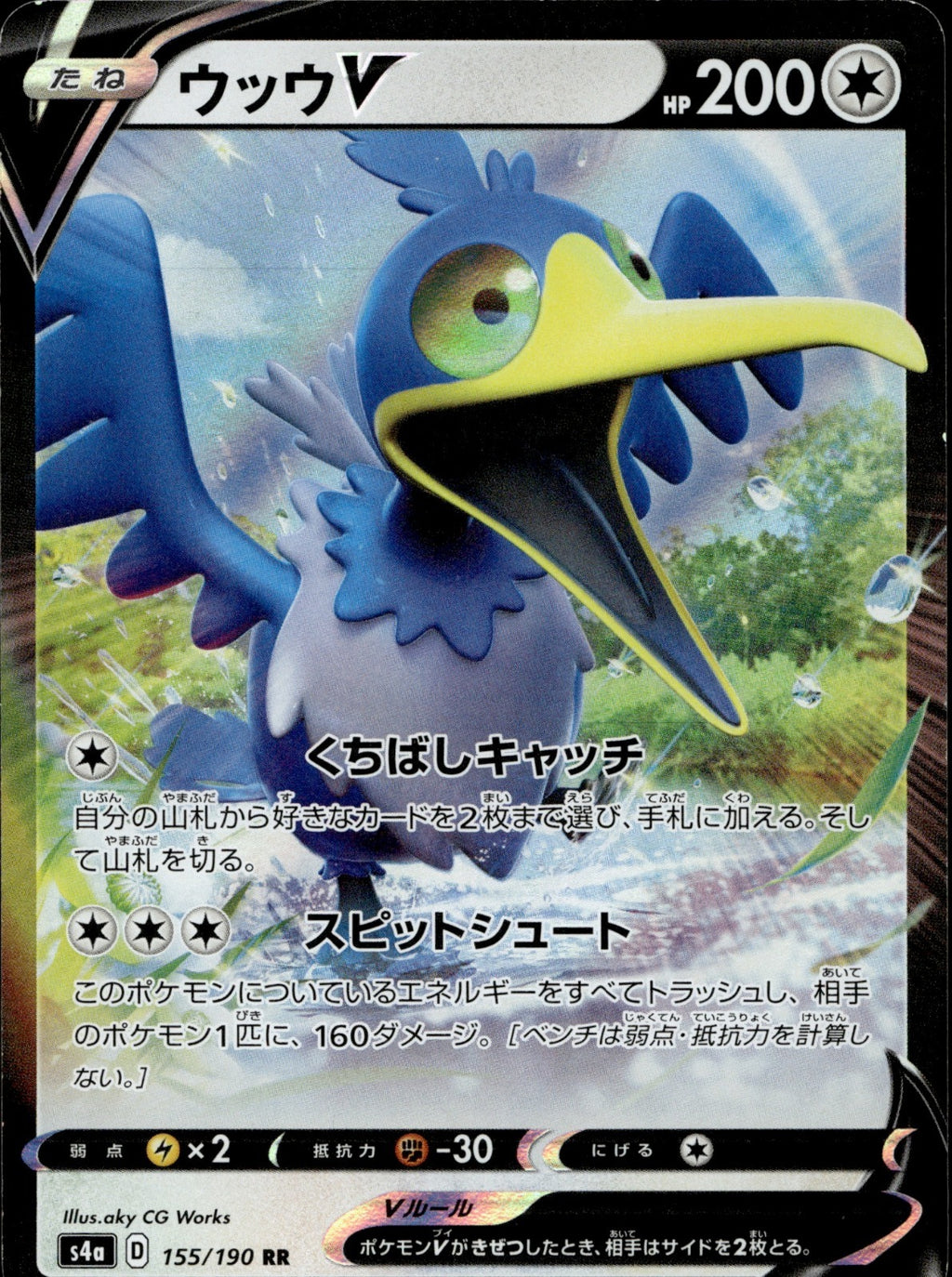 Cramorant V Double Rare S4a: Shiny Star V 155/190 LP
