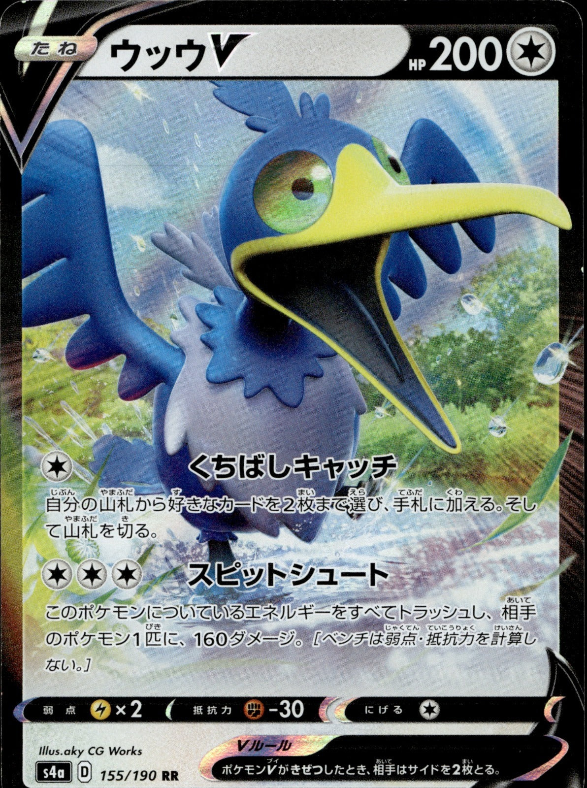 Cramorant V Double Rare S4a: Shiny Star V 155/190 LP
