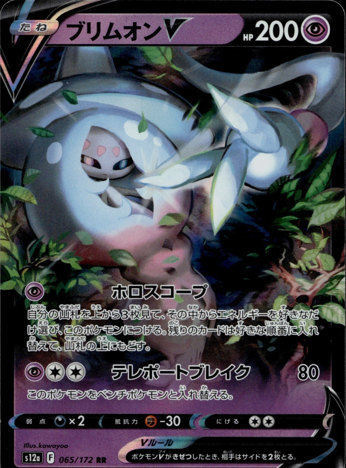 Hatterene V Holo Double Rare S12a: VSTAR Universe 065/172 NM