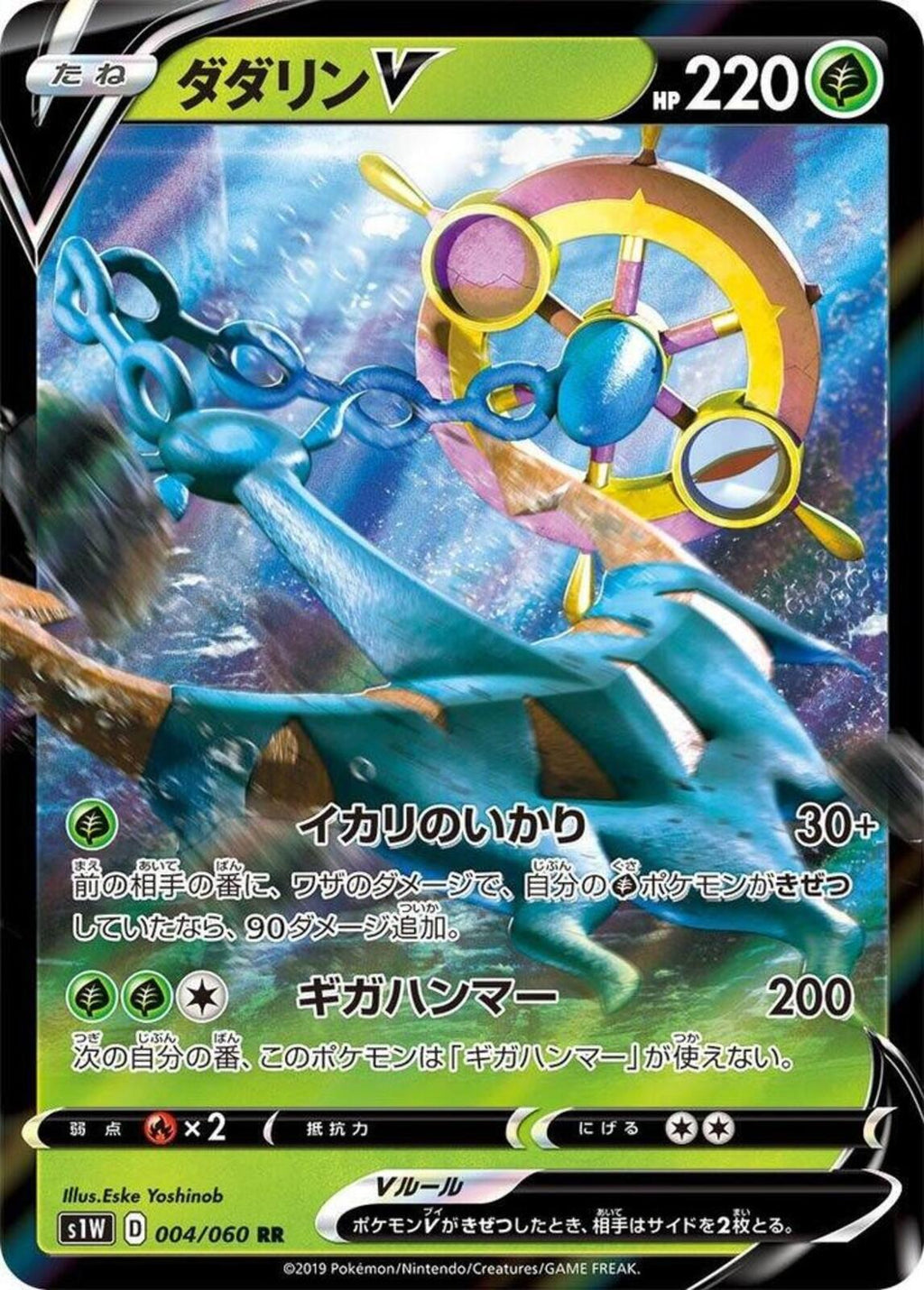 Dhelmise V Holo Double Rare S1W: Sword 004/060 NM