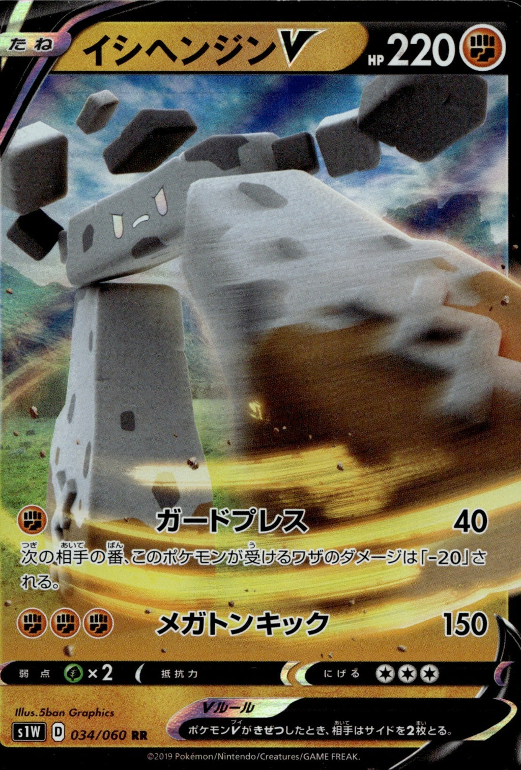 Stonjourner V Holo Double Rare S1W: Sword 034/060 NM
