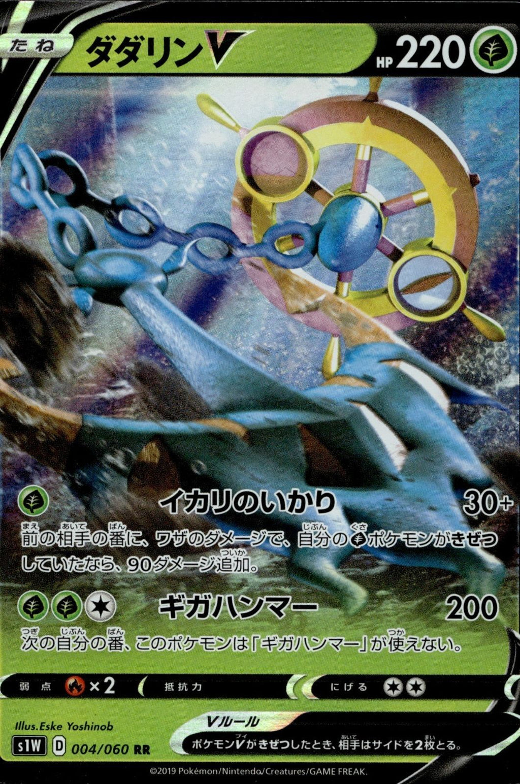 Dhelmise V - Holo Double Rare S1W: Sword 004/060 LP