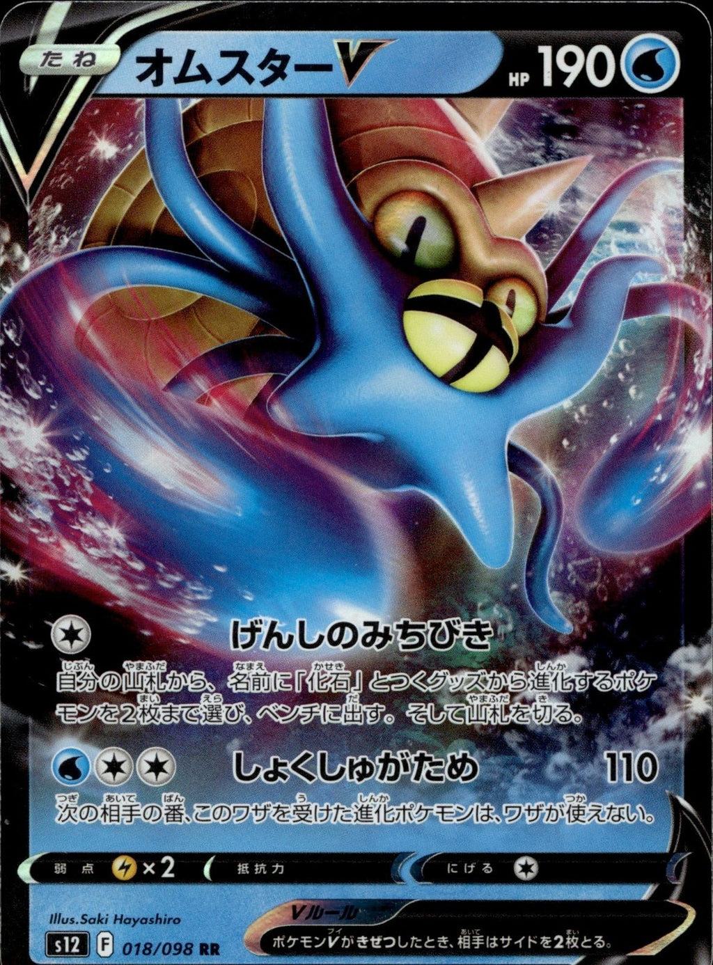 Omastar V - Holo Double Rare S12: Paradigm Trigger 018/098 LP